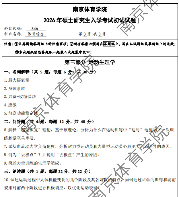 南京体育学院 346体育综合 2026年考研真题