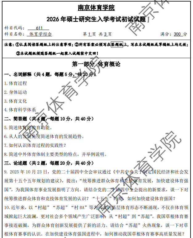 南京体育学院 611体育学综合 2026年考研真题