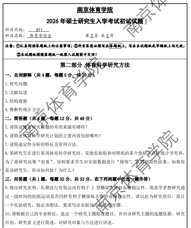 南京体育学院 611体育学综合 2026年考研真题