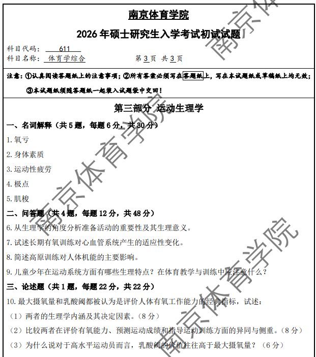 南京体育学院 611体育学综合 2026年考研真题