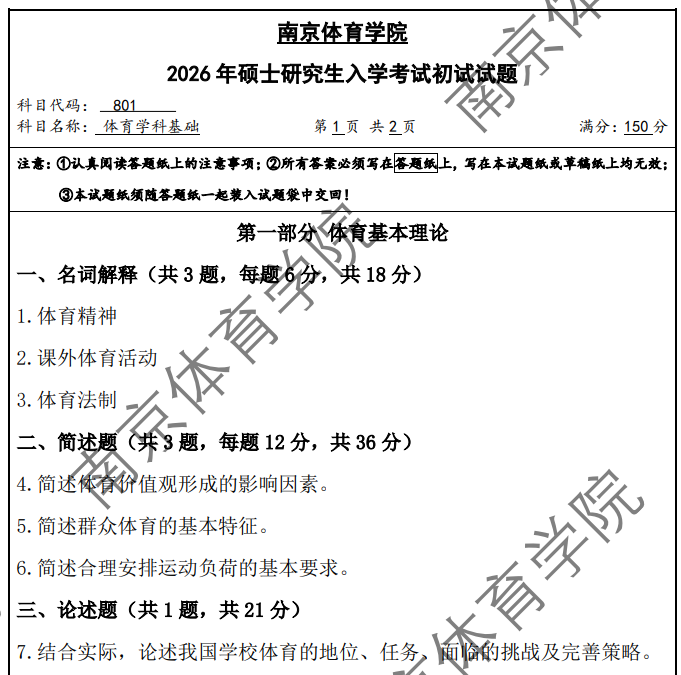 南京体育学院 801体育学科基础 2026年考研真题