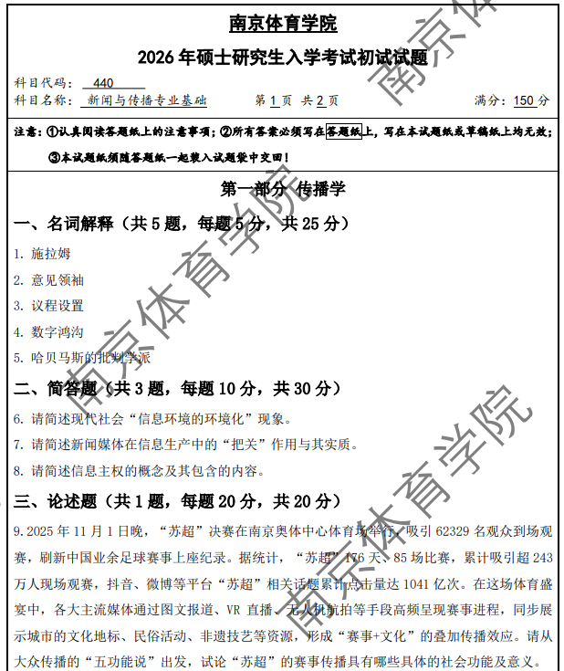 南京体育学院 440新闻与传播专业基础 2026年考研真题