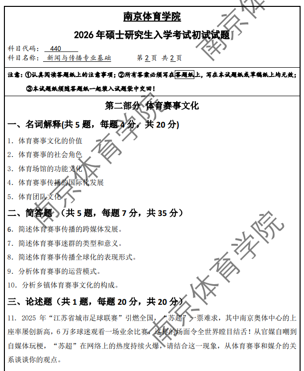 南京体育学院 440新闻与传播专业基础 2026年考研真题