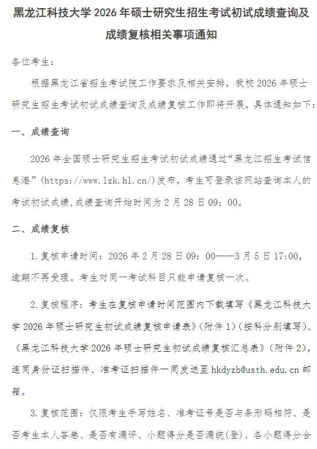 黑龙江科技大学2026年硕士研究生招生考试初试成绩查询及成绩复核相关事项的通知