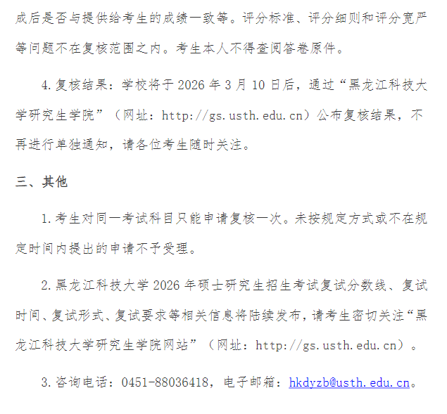 黑龙江科技大学2026年硕士研究生招生考试初试成绩查询及成绩复核相关事项的通知