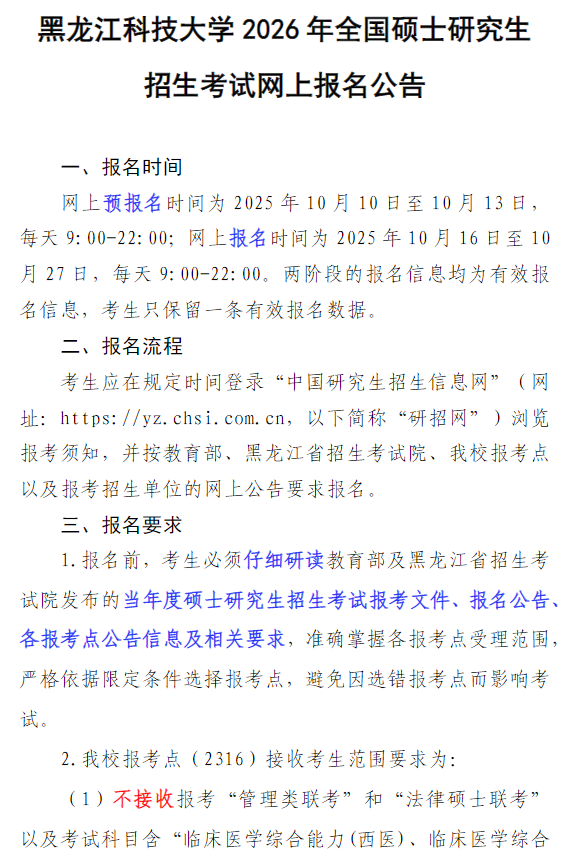 黑龙江科技大学2026年全国硕士研究生招生考试网上报名公告