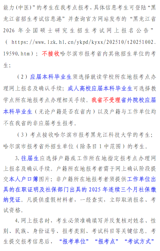 黑龙江科技大学2026年全国硕士研究生招生考试网上报名公告