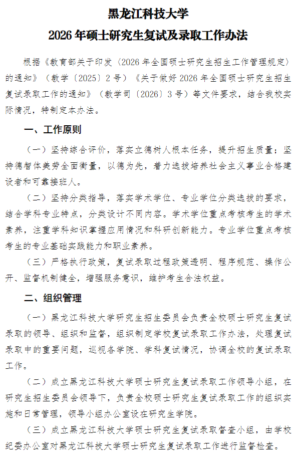 黑龙江科技大学2026年硕士研究生复试及录取工作办法