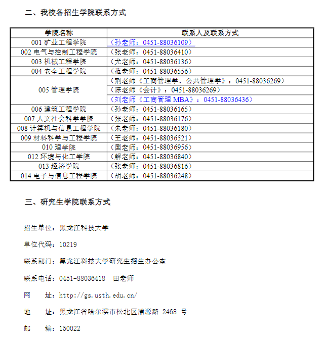 黑龙江科技大学2026年硕士研究生招生调剂公告