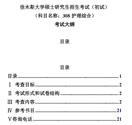 佳木斯大学2027年硕士研究生初试自命题考试大纲-护理综合