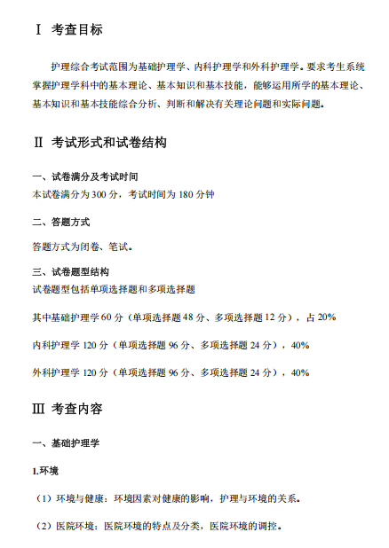 佳木斯大学2027年硕士研究生初试自命题考试大纲-护理综合