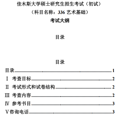 佳木斯大学2027年硕士研究生初试自命题考试大纲-艺术基础