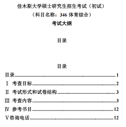佳木斯大学2027年硕士研究生初试自命题考试大纲-体育综合