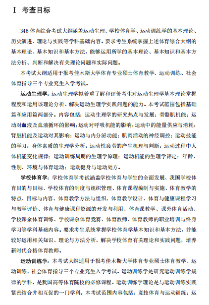 佳木斯大学2027年硕士研究生初试自命题考试大纲-体育综合