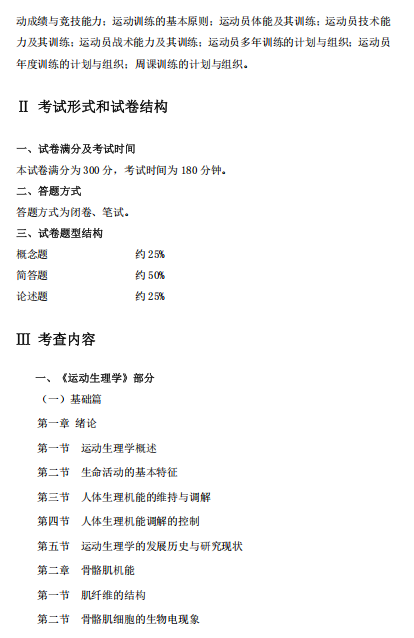 佳木斯大学2027年硕士研究生初试自命题考试大纲-体育综合