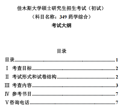 佳木斯大学2027年硕士研究生初试自命题考试大纲-药学综合