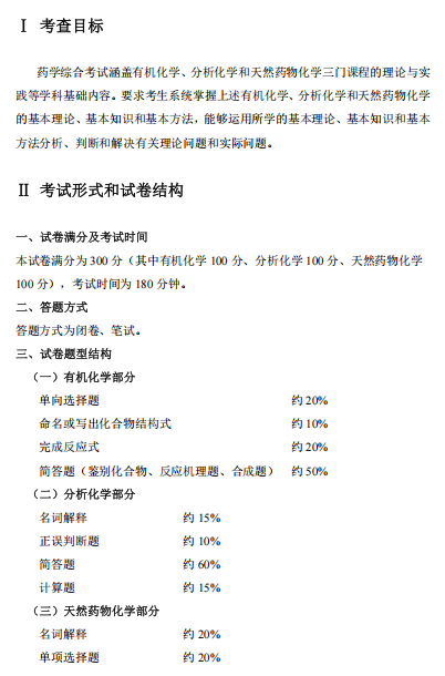 佳木斯大学2027年硕士研究生初试自命题考试大纲-药学综合