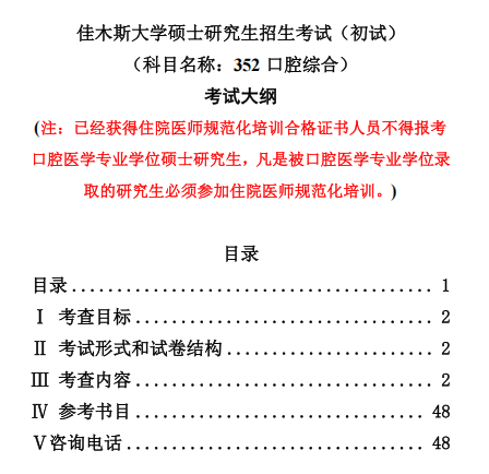佳木斯大学2027年硕士研究生初试自命题考试大纲-口腔综合