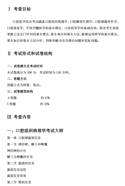 佳木斯大学2027年硕士研究生初试自命题考试大纲-口腔综合