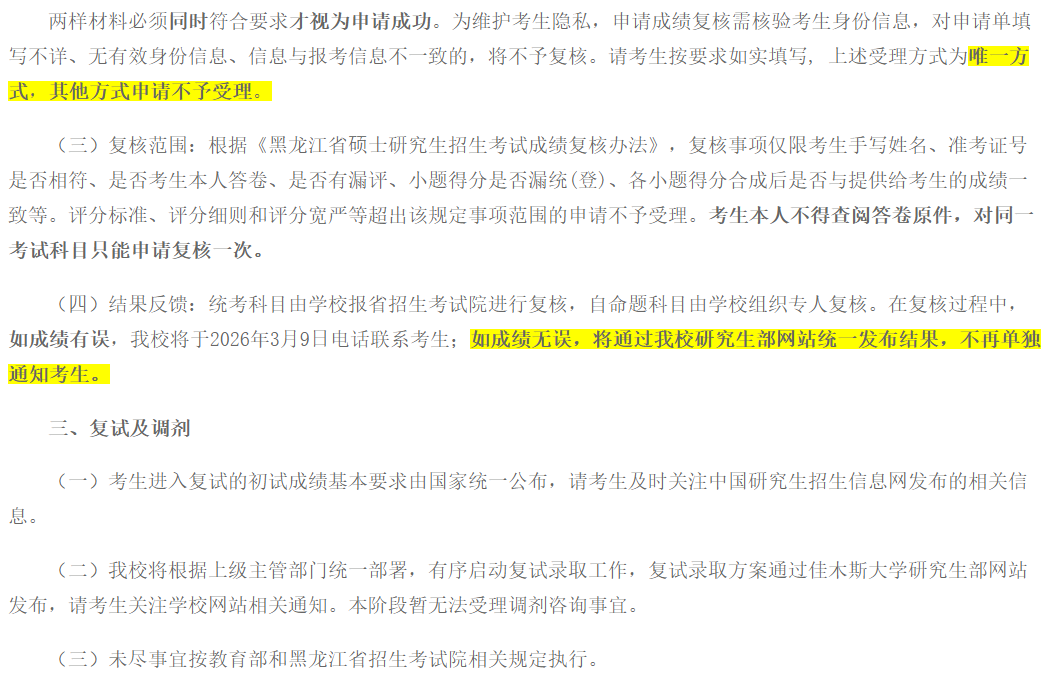 佳木斯大学2026年硕士研究生招生考试(初试)成绩查询及复查的通知