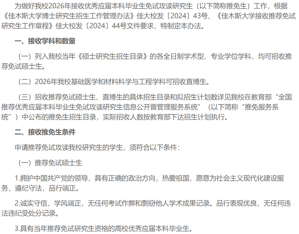 佳木斯大学2026年接收推荐免试研究生工作办法