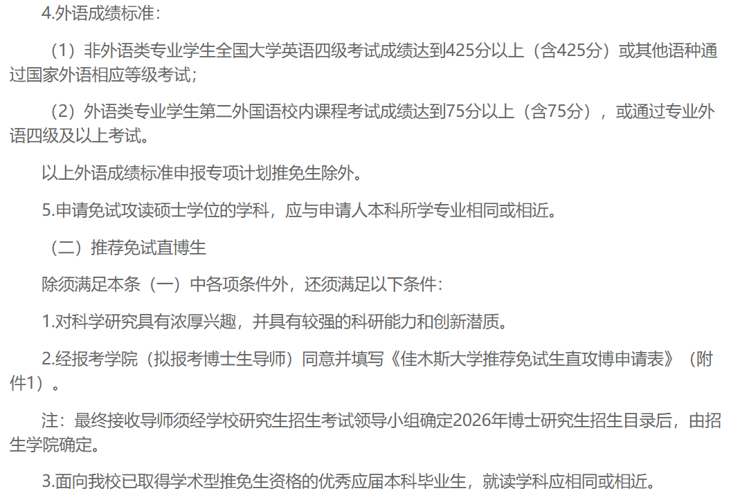 佳木斯大学2026年接收推荐免试研究生工作办法