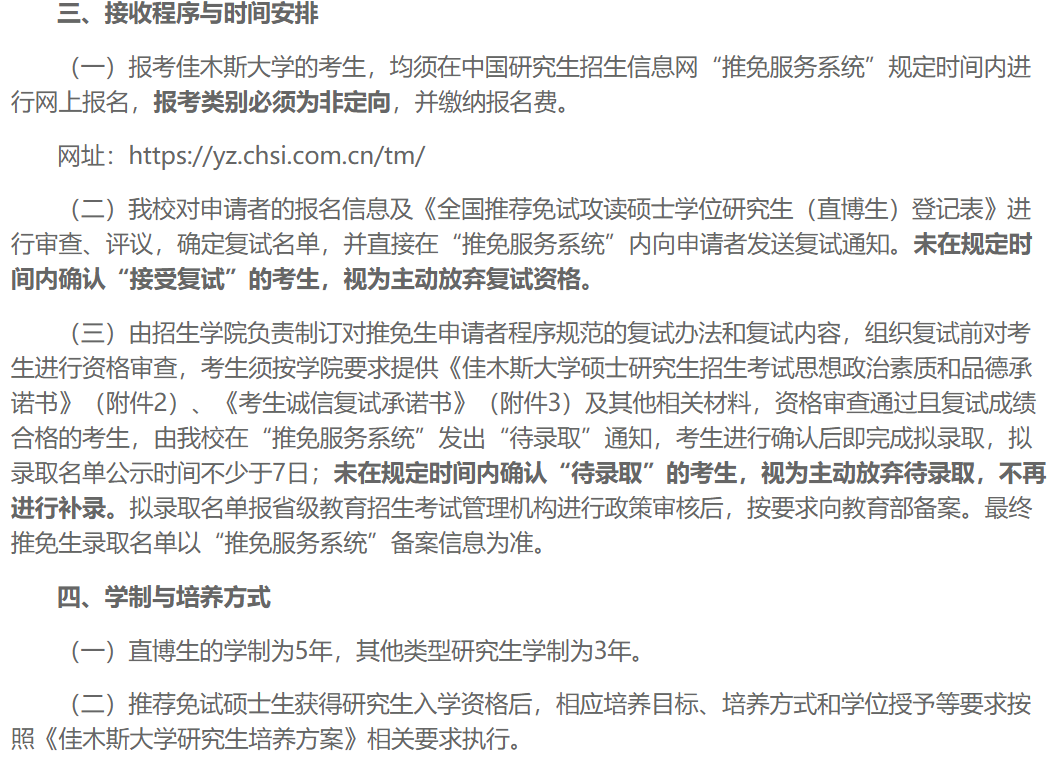 佳木斯大学2026年接收推荐免试研究生工作办法