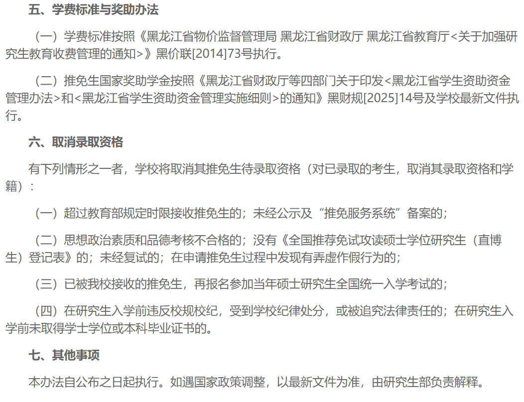 佳木斯大学2026年接收推荐免试研究生工作办法