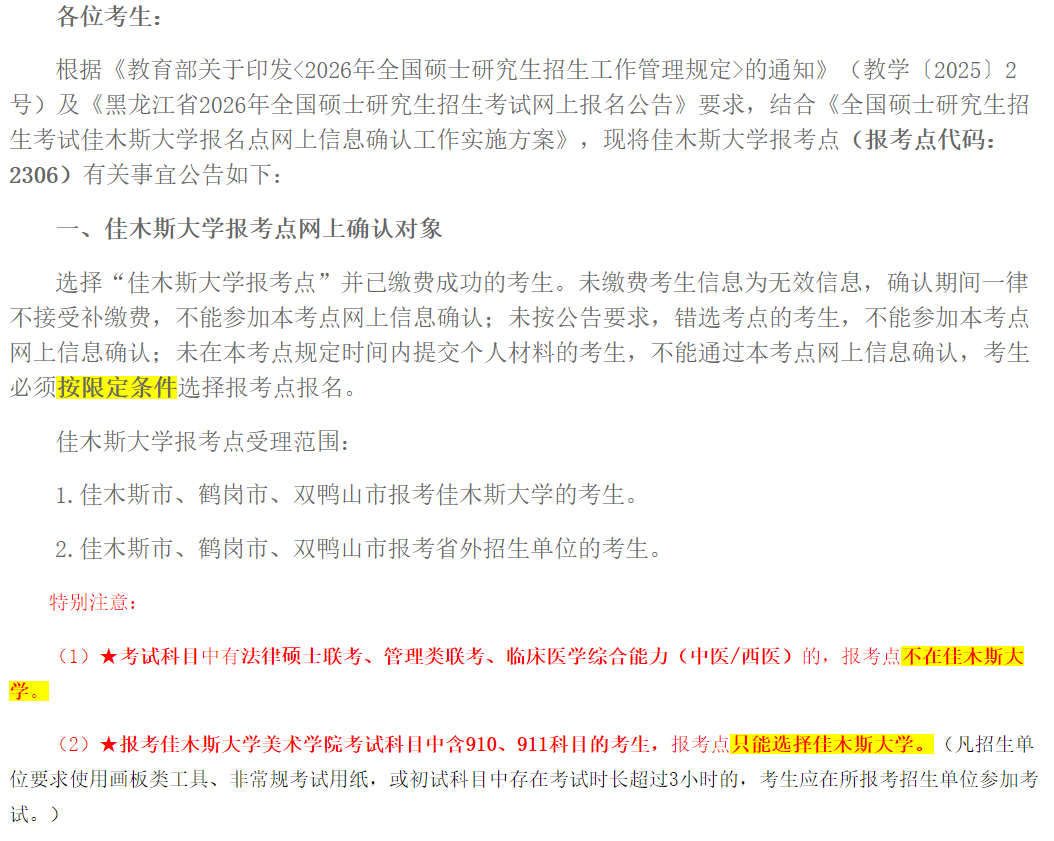 2026年全国硕士研究生招生考试佳木斯大学报考点公告