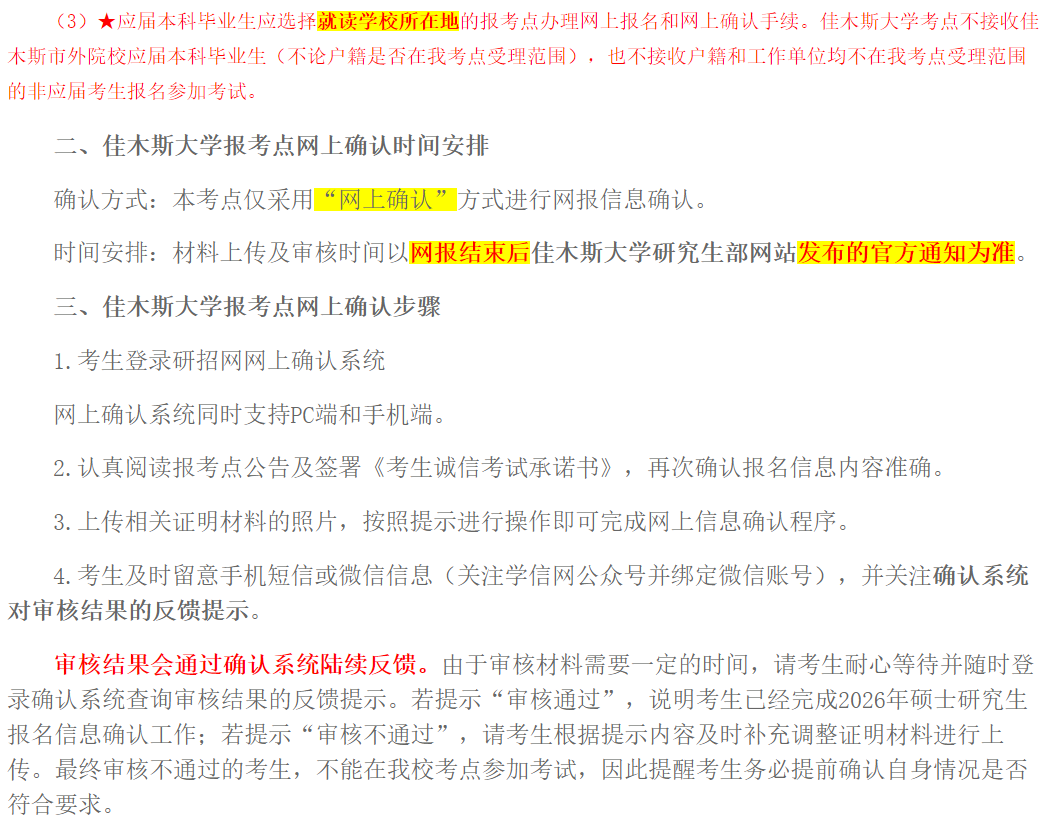 2026年全国硕士研究生招生考试佳木斯大学报考点公告