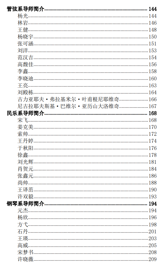 哈尔滨音乐学院2026年硕士研究生招生导师简介