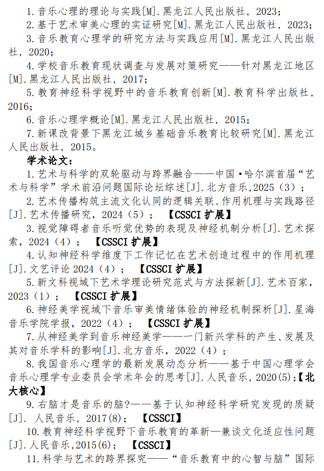哈尔滨音乐学院2026年硕士研究生招生导师简介