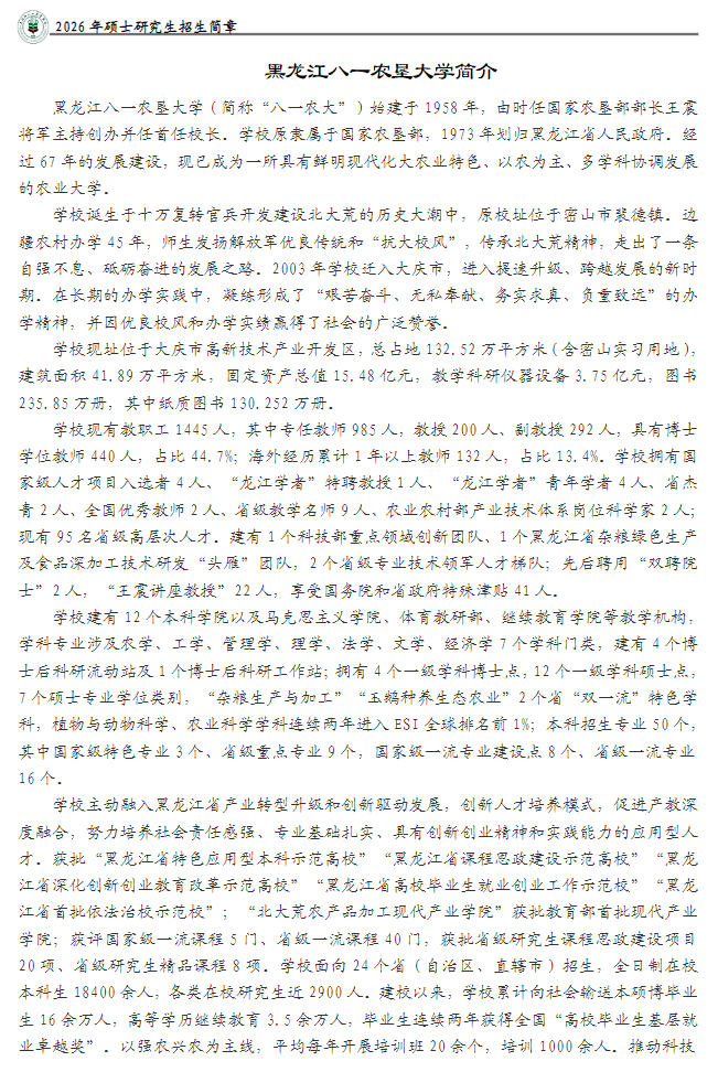黑龙江八一农垦大学2026年硕士研究生招生简章