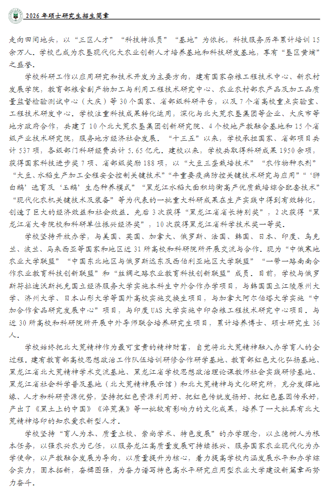 黑龙江八一农垦大学2026年硕士研究生招生简章