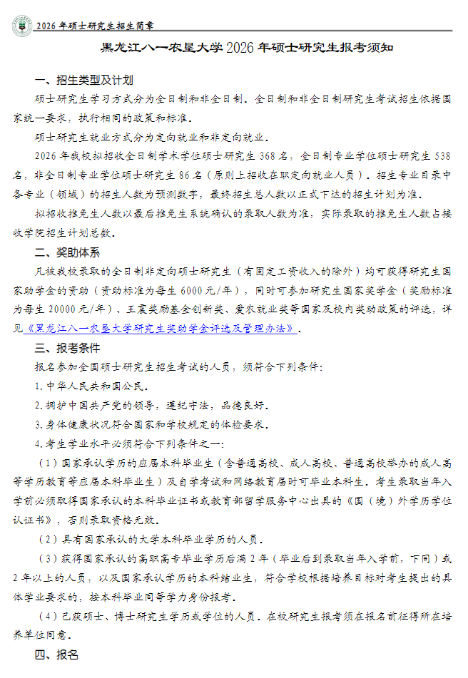 黑龙江八一农垦大学2026年硕士研究生招生简章
