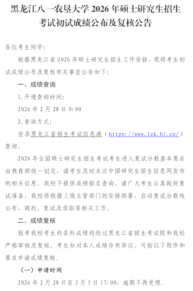黑龙江八一农垦大学2026年硕士研究生招生考试初试成绩公布及复核公告