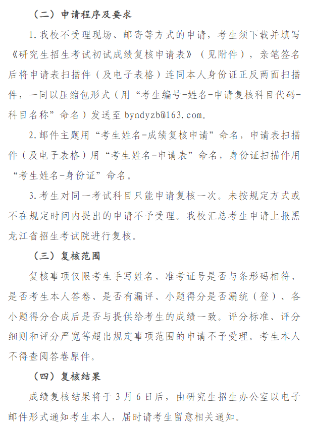黑龙江八一农垦大学2026年硕士研究生招生考试初试成绩公布及复核公告
