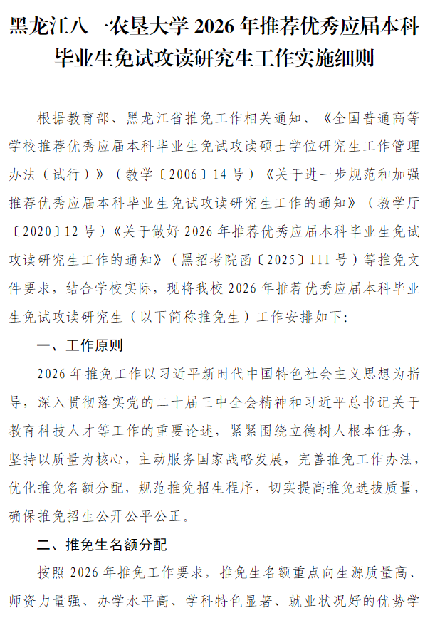 黑龙江八一农垦大学2026年推荐优秀应届本科毕业生免试攻读研究生工作的通知