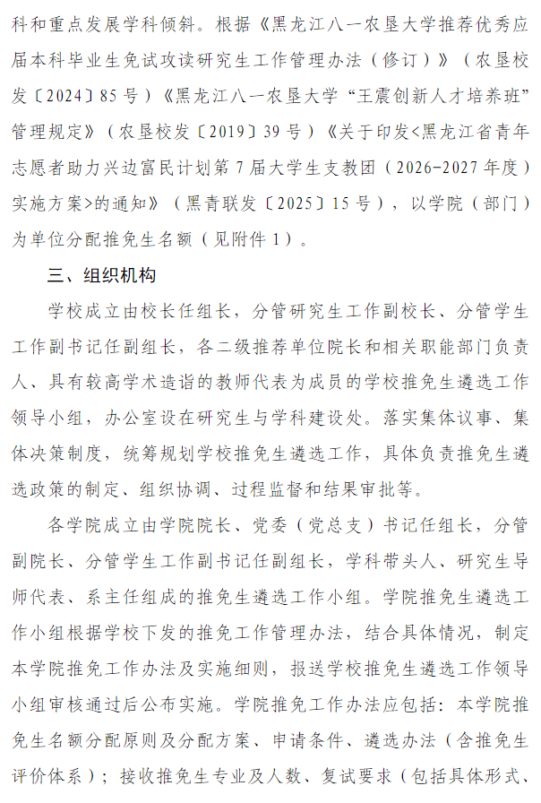 黑龙江八一农垦大学2026年推荐优秀应届本科毕业生免试攻读研究生工作的通知