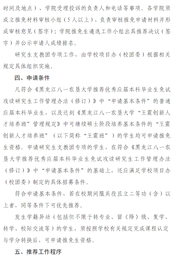 黑龙江八一农垦大学2026年推荐优秀应届本科毕业生免试攻读研究生工作的通知