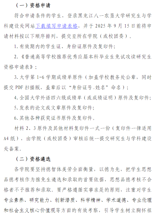 黑龙江八一农垦大学2026年推荐优秀应届本科毕业生免试攻读研究生工作的通知