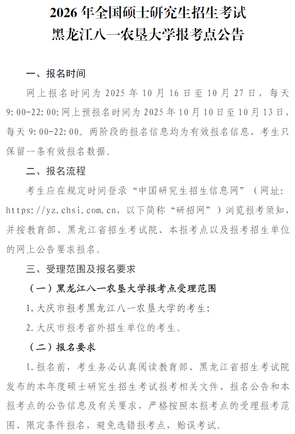 2026年黑龙江八一农垦大学硕士研究生报考点公告