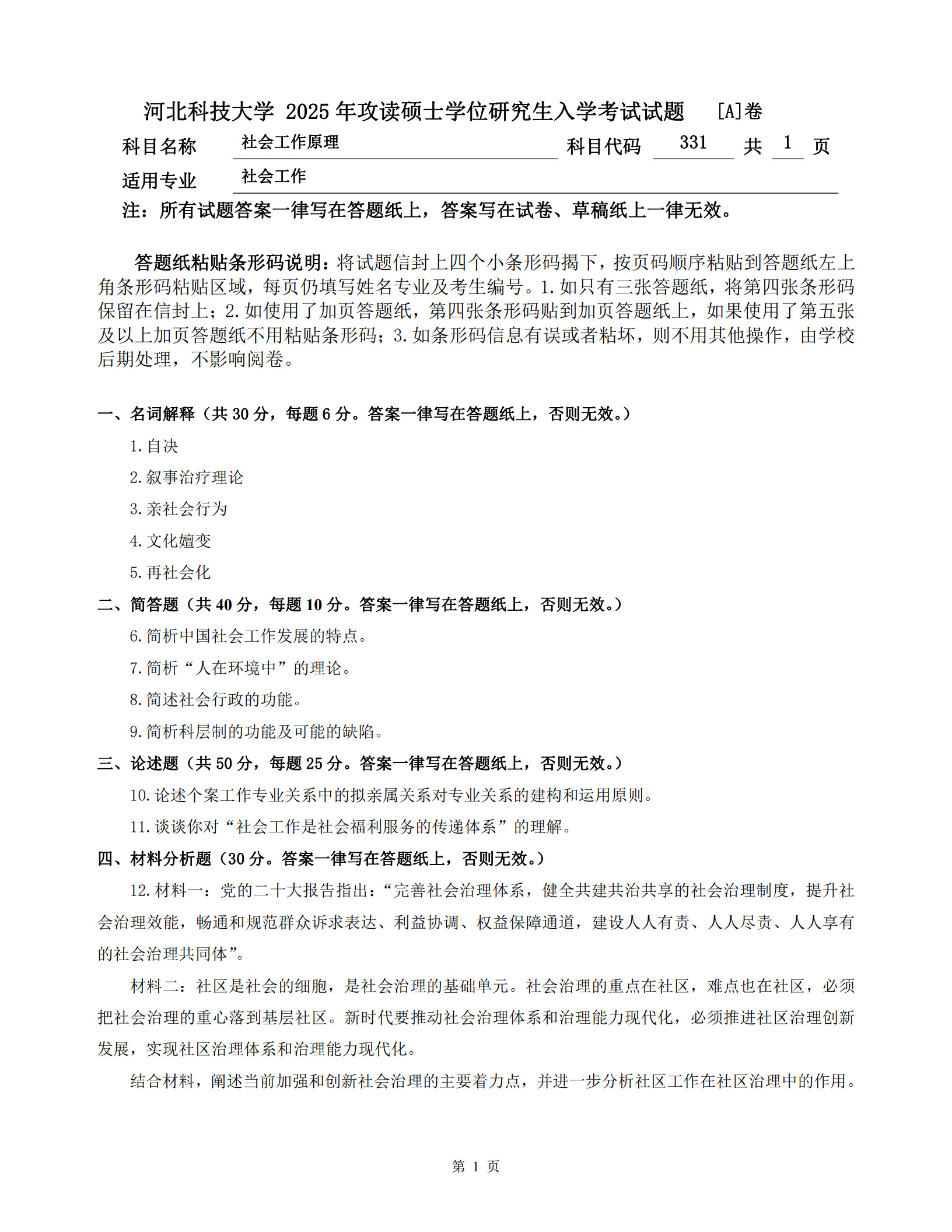 河北科技大学 331社会工作原理A 2025年考研真题
