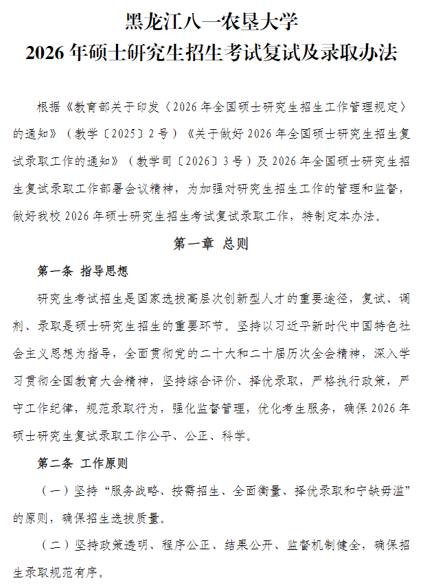 黑龙江八一农垦大学2026年硕士研究生招生考试复试及录取办法