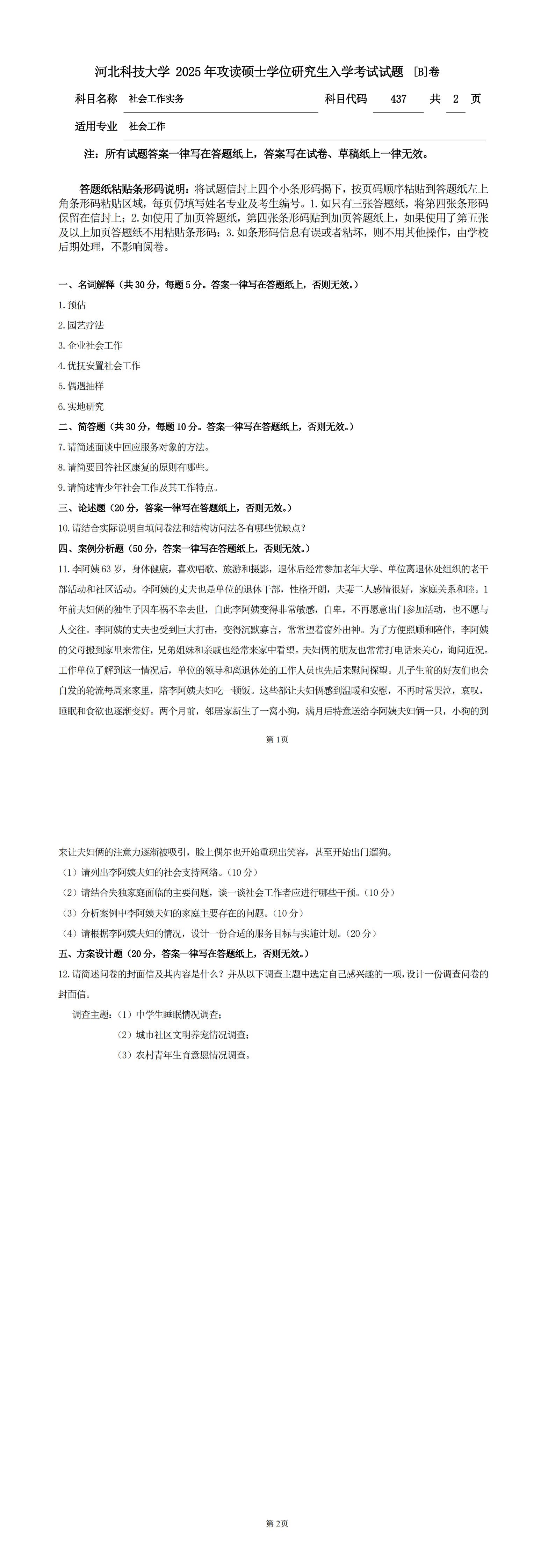 河北科技大学 437社会工作实务B 2025年考研真题