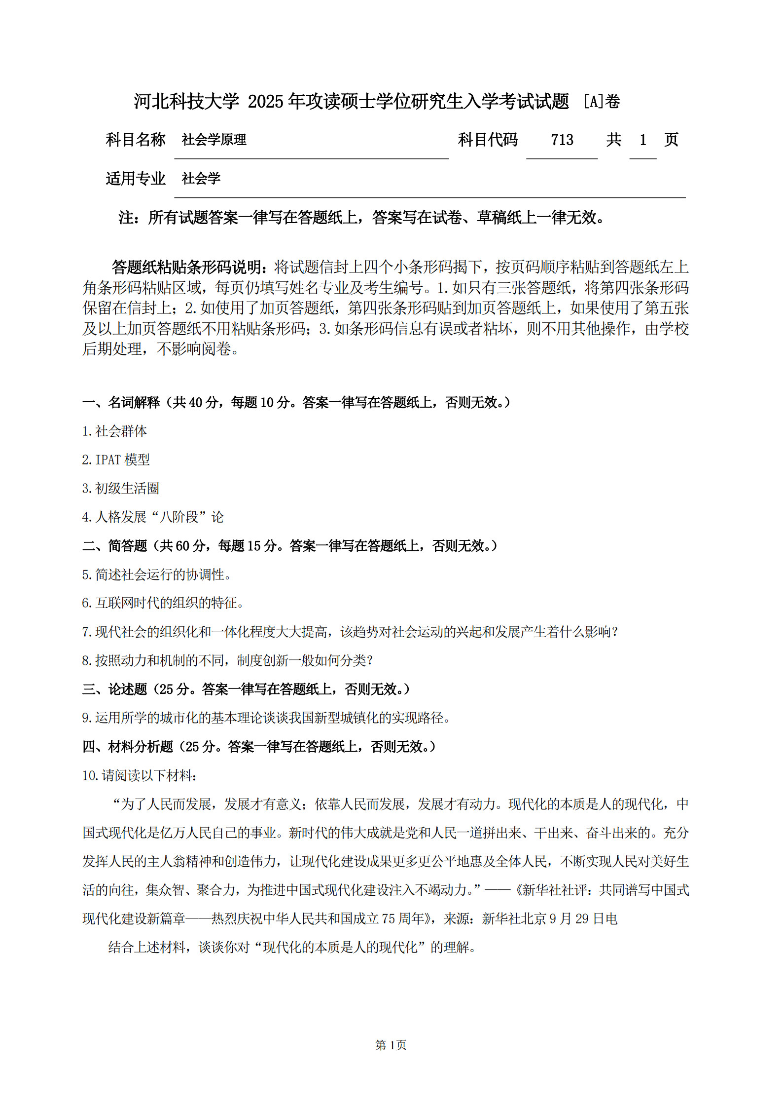 河北科技大学 713社会学原理A 2025年考研真题