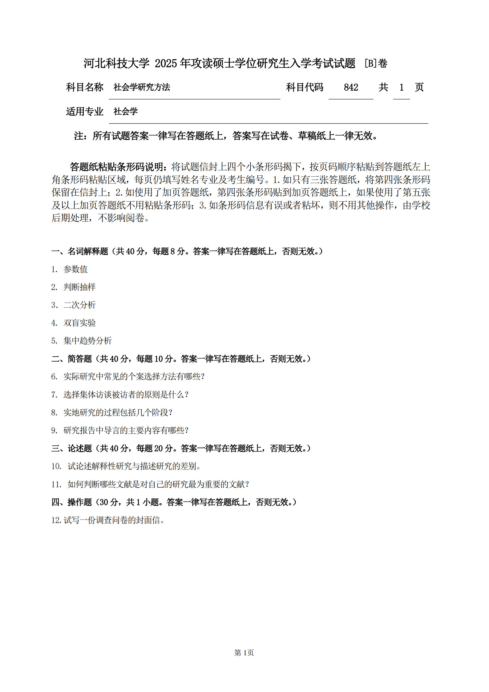 河北科技大学 842社会学研究方法B 2025年考研真题