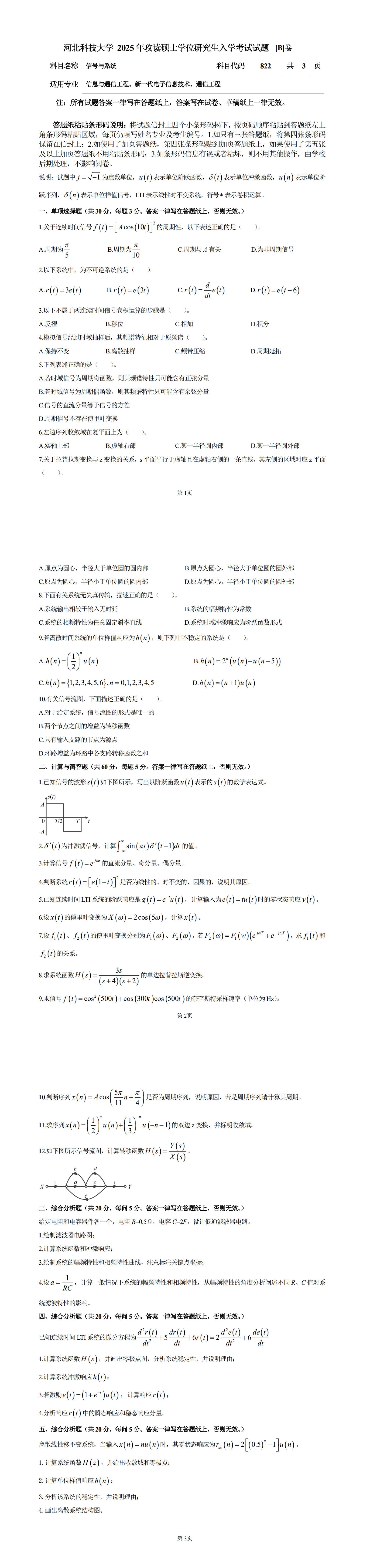 河北科技大学 822信号与系统B 2025年考研真题