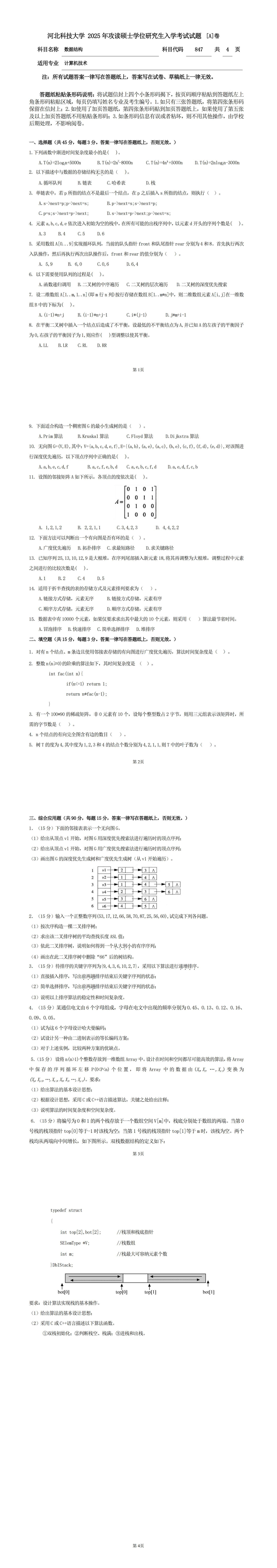 河北科技大学 847数据结构A 2025年考研真题