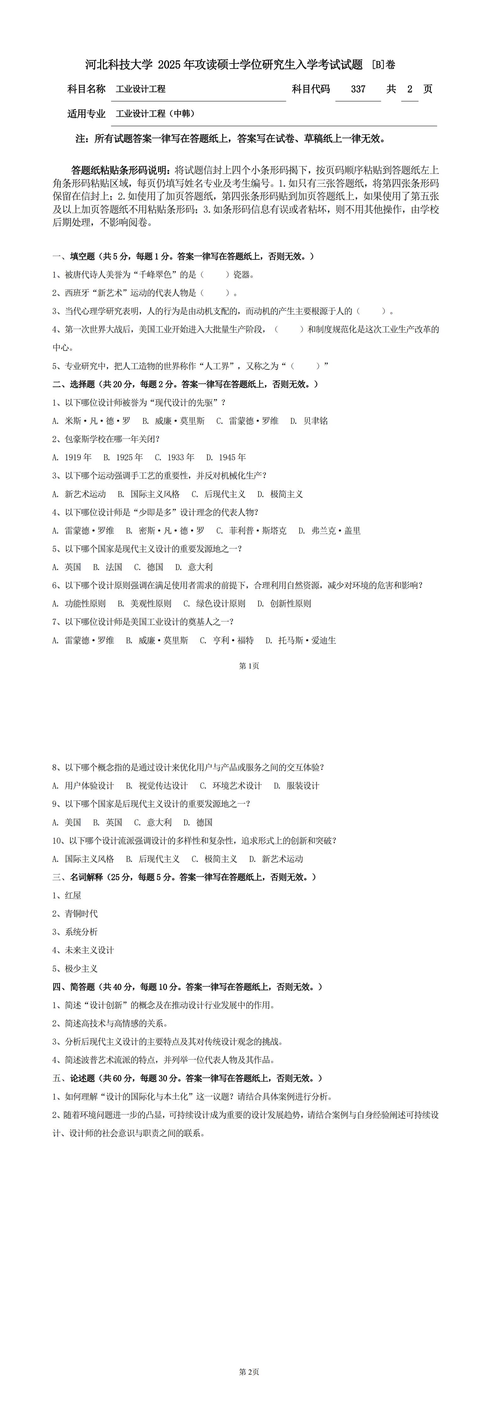河北科技大学 337工业设计工程B 2025年考研真题